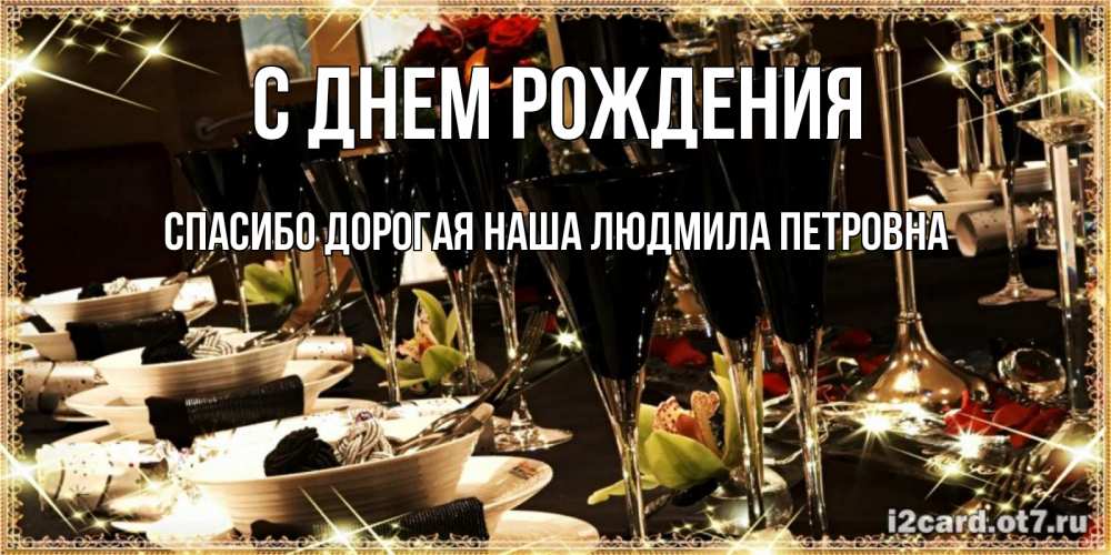 Открытка на каждый день с именем, Спасибо-дорогая-наша-Людмила-Петровна С днем рождения пожелания на день рождения с столом полным еды Прикольная открытка с пожеланием онлайн скачать бесплатно 