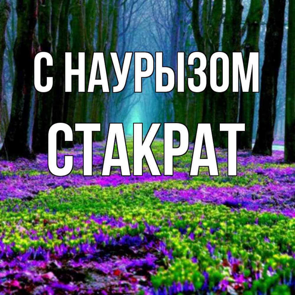 Открытка на каждый день с именем, Стакрат С наурызом фиолетовые цветы в лесу 1 Прикольная открытка с пожеланием онлайн скачать бесплатно 