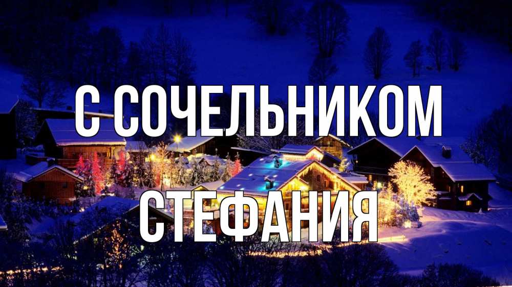 Открытка на каждый день с именем, Стефания С сочельником сочельник Прикольная открытка с пожеланием онлайн скачать бесплатно 