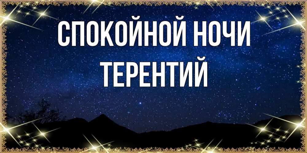 Открытка на каждый день с именем, Терентий Спокойной ночи млечный путь Прикольная открытка с пожеланием онлайн скачать бесплатно 