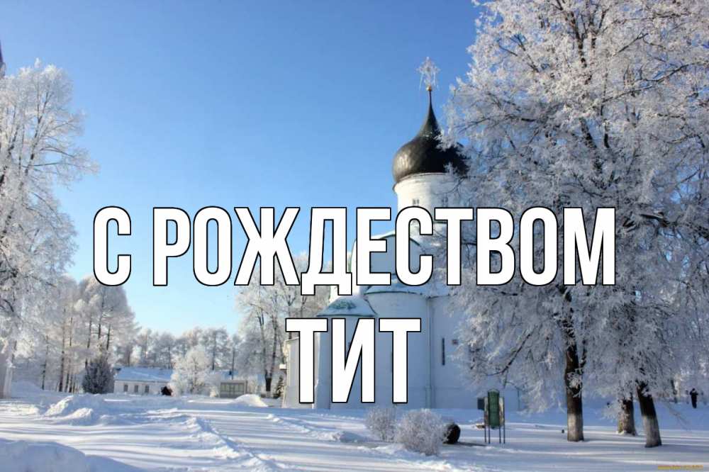 Открытка на каждый день с именем, Тит С рождеством Рождество, церковь, храм, зимний лес Прикольная открытка с пожеланием онлайн скачать бесплатно 