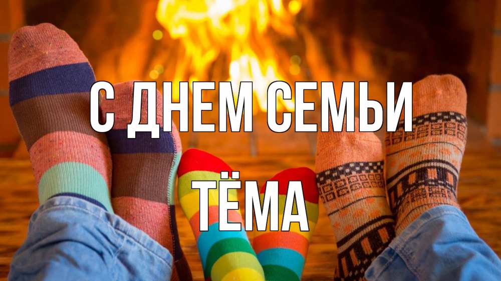 Открытка на каждый день с именем, Тёма С днем семьи с днем семьи Прикольная открытка с пожеланием онлайн скачать бесплатно 
