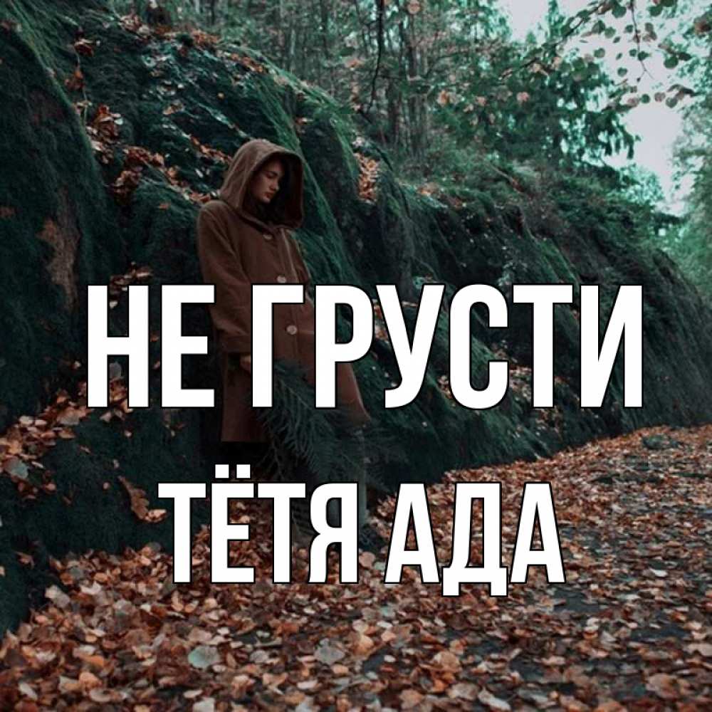 Открытка на каждый день с именем, Тётя-Ада Не грусти осенний лес Прикольная открытка с пожеланием онлайн скачать бесплатно 