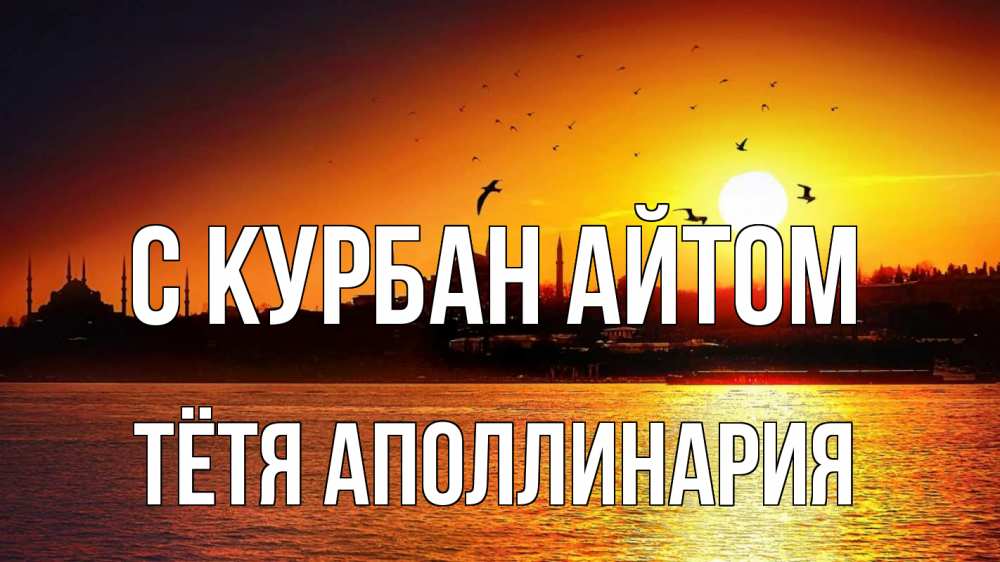 Открытка на каждый день с именем, Тётя-Аполлинария С курбан айтом мечеть Прикольная открытка с пожеланием онлайн скачать бесплатно 