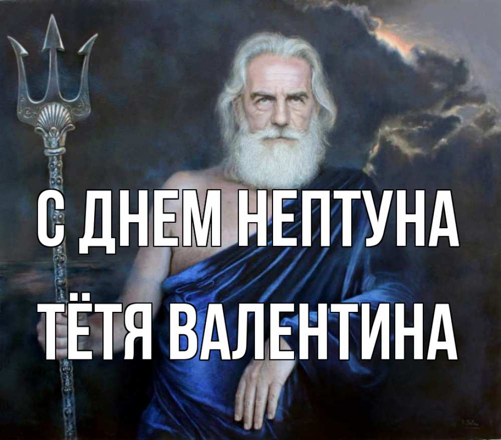 Открытка на каждый день с именем, Тётя-Валентина С днем нептуна с днем Нептуна Прикольная открытка с пожеланием онлайн скачать бесплатно 