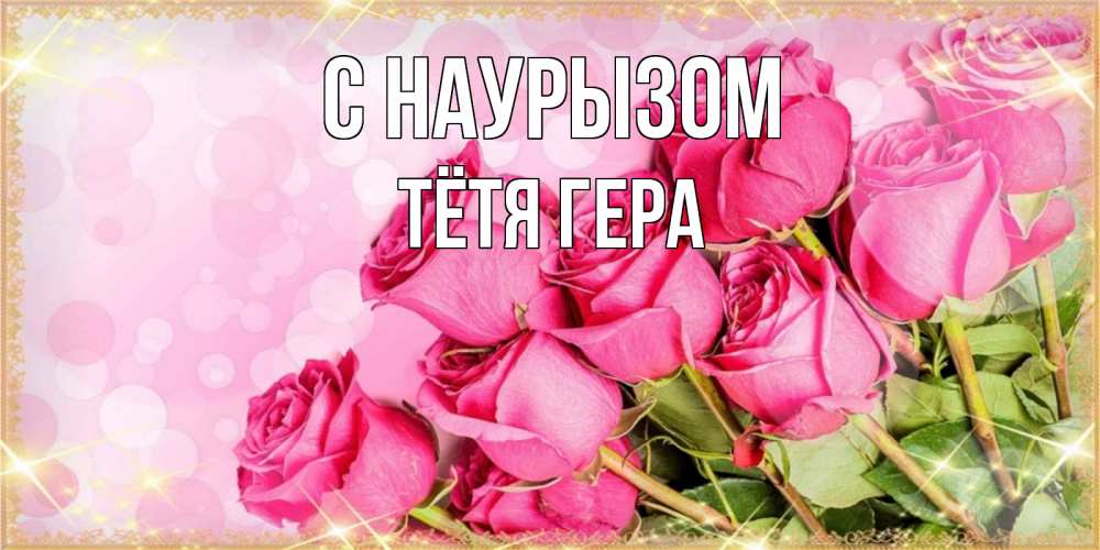 Открытка на каждый день с именем, Тётя-Гера С наурызом красивая новая подписанная открытка для девушки на 8 марта Прикольная открытка с пожеланием онлайн скачать бесплатно 