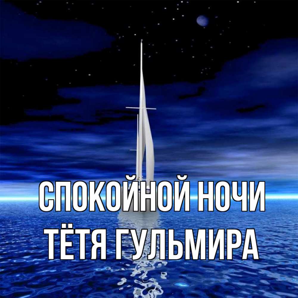 Открытка на каждый день с именем, Тётя-Гульмира Спокойной ночи ночью Прикольная открытка с пожеланием онлайн скачать бесплатно 