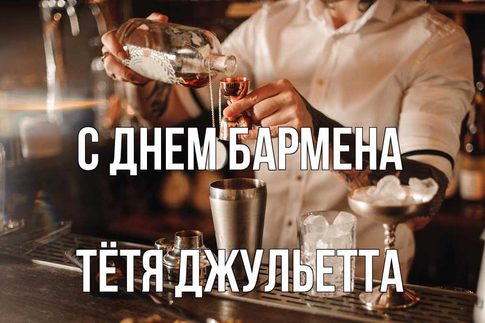 Открытка на каждый день с именем, Тётя-Джульетта С днем бармена с днем бармена Прикольная открытка с пожеланием онлайн скачать бесплатно 