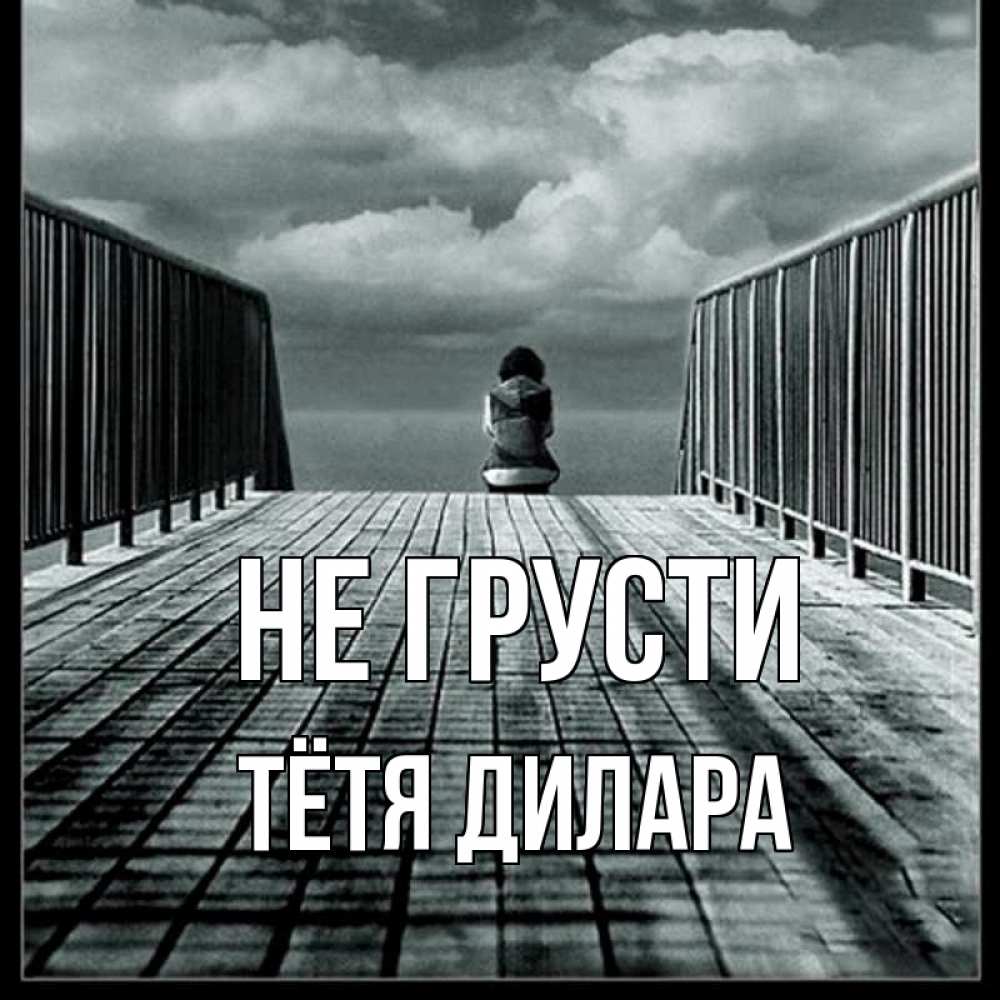 Открытка на каждый день с именем, Тётя-Дилара Не грусти облака пирс забор 1 Прикольная открытка с пожеланием онлайн скачать бесплатно 