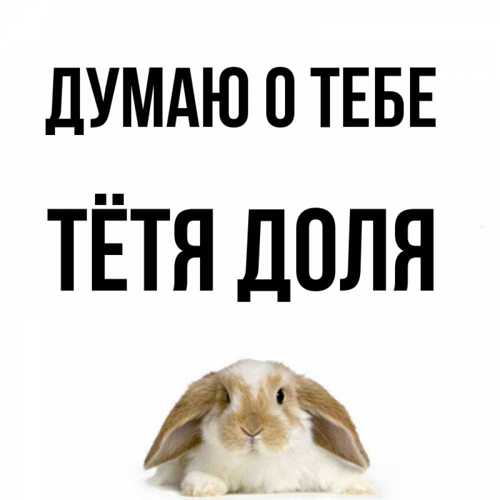 Открытка на каждый день с именем, Тётя-Доля Думаю о тебе подписать своими руками онлайн Прикольная открытка с пожеланием онлайн скачать бесплатно 