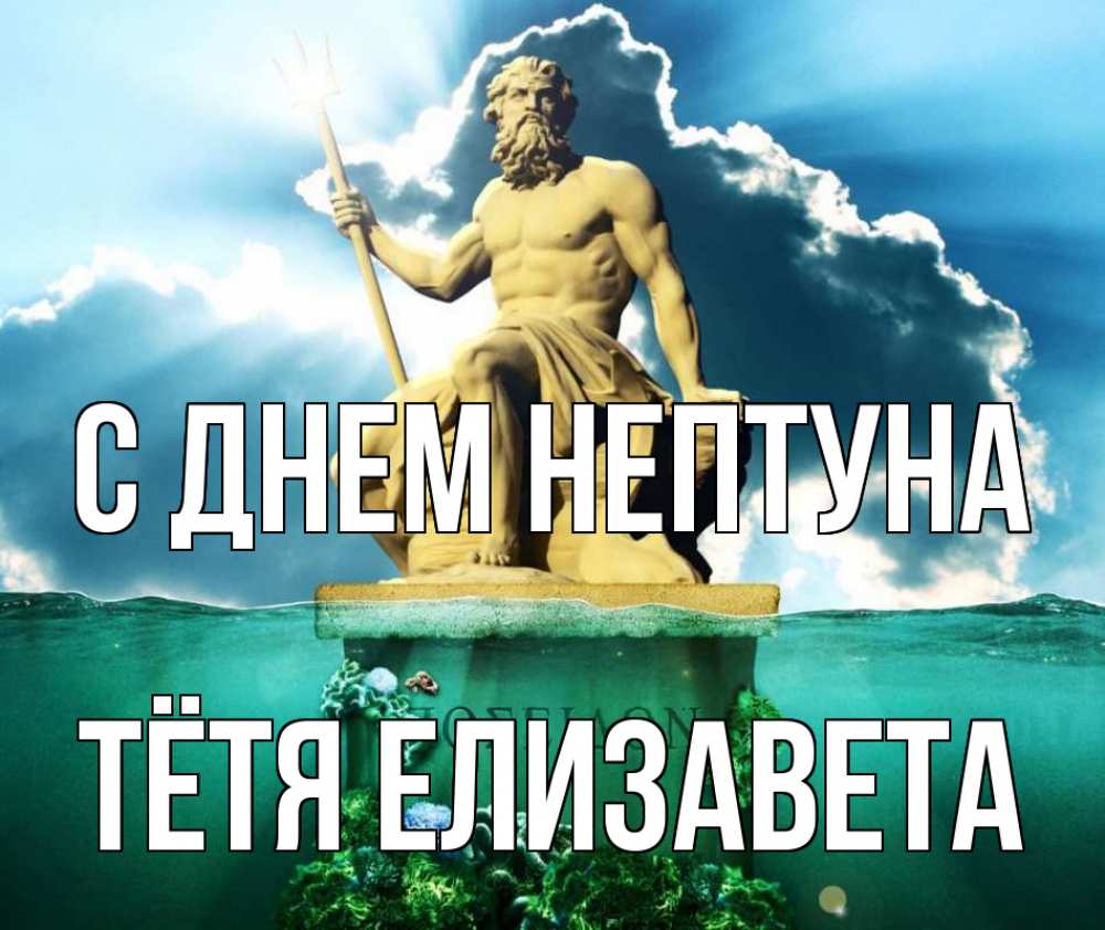 Открытка на каждый день с именем, Тётя-Елизавета С днем нептуна с днем Нептуна Прикольная открытка с пожеланием онлайн скачать бесплатно 