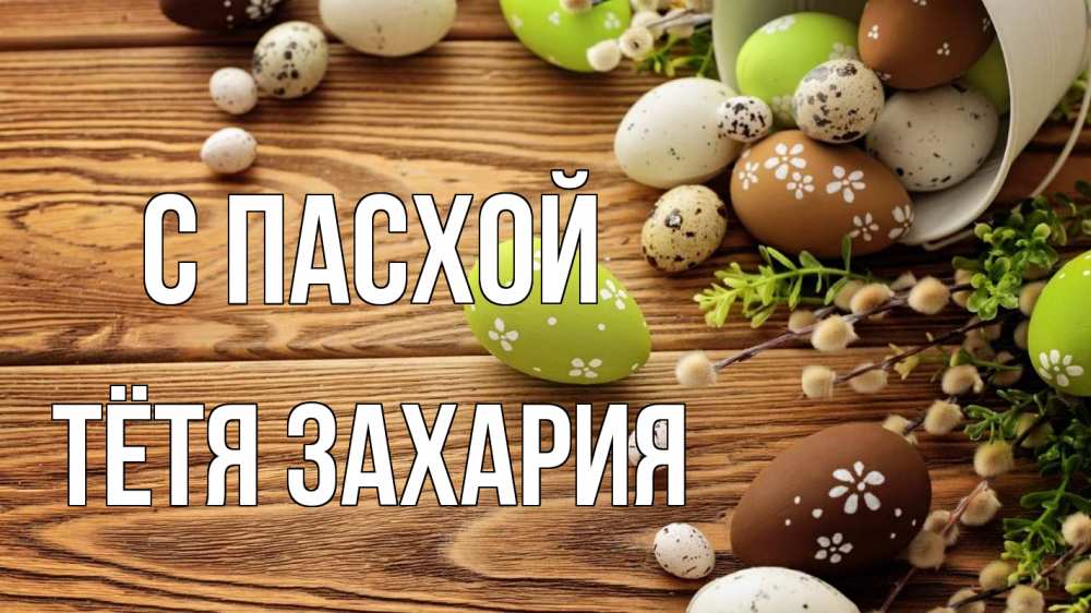 Открытка на каждый день с именем, Тётя-Захария С пасхой пасха Прикольная открытка с пожеланием онлайн скачать бесплатно 