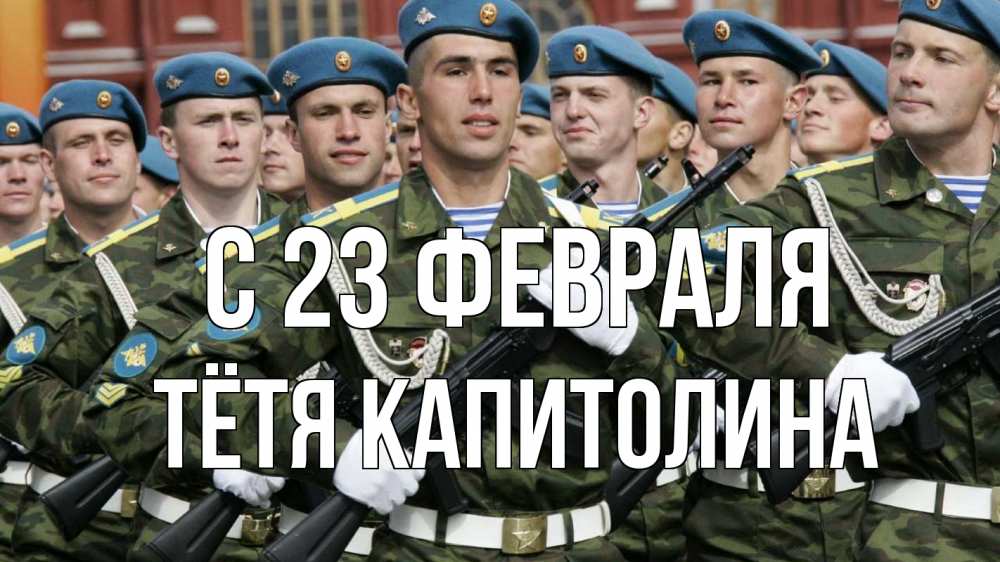 Открытка на каждый день с именем, Тётя-Капитолина С 23 февраля 23 февраля Прикольная открытка с пожеланием онлайн скачать бесплатно 