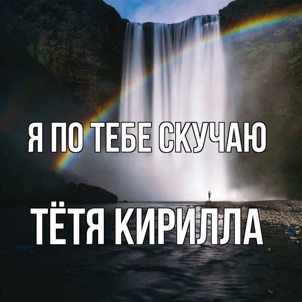 Открытка на каждый день с именем, Тётя-Кирилла Я по тебе скучаю иди скорее ко мне Прикольная открытка с пожеланием онлайн скачать бесплатно 