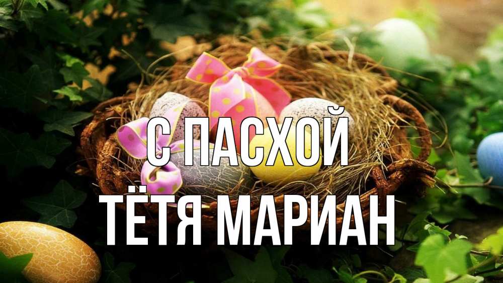 Открытка на каждый день с именем, Тётя-Мариан С пасхой пасха Прикольная открытка с пожеланием онлайн скачать бесплатно 