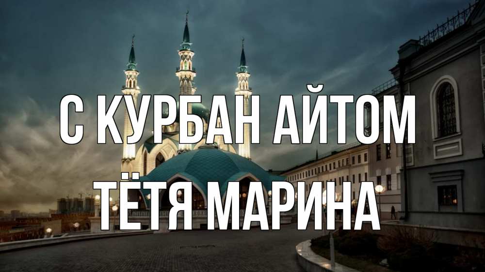 Открытка на каждый день с именем, Тётя-Марина С курбан айтом мечеть Прикольная открытка с пожеланием онлайн скачать бесплатно 