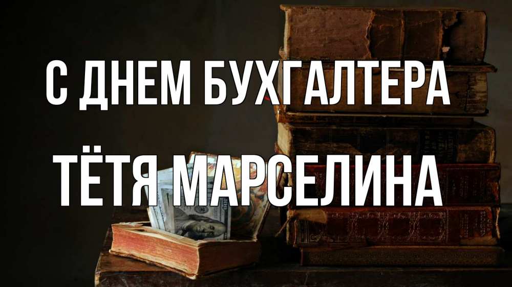 Открытка на каждый день с именем, Тётя-Марселина С днем бухгалтера с днем бухгалтера Прикольная открытка с пожеланием онлайн скачать бесплатно 