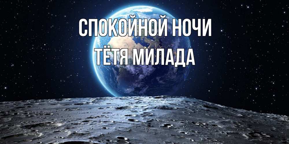 Открытка на каждый день с именем, Тётя-Милада Спокойной ночи красивая космическая открытка Прикольная открытка с пожеланием онлайн скачать бесплатно 