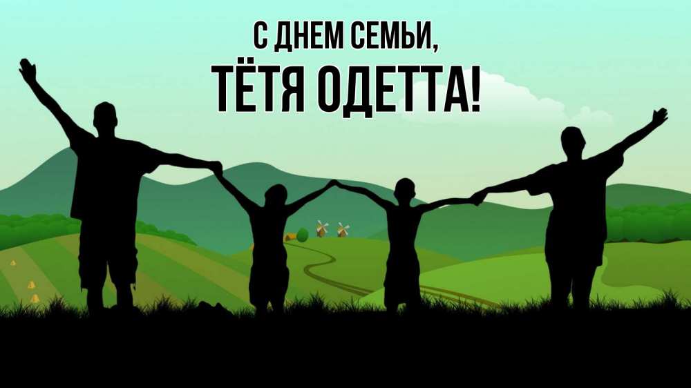 Открытка на каждый день с именем, Тётя-Одетта С днем семьи с днем семьи Прикольная открытка с пожеланием онлайн скачать бесплатно 
