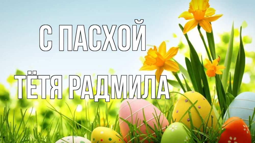 Открытка на каждый день с именем, Тётя-Радмила С пасхой пасха Прикольная открытка с пожеланием онлайн скачать бесплатно 