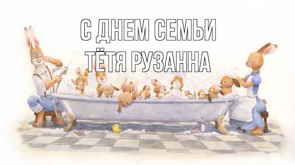 Открытка на каждый день с именем, Тётя-Рузанна С днем семьи с днем семьи Прикольная открытка с пожеланием онлайн скачать бесплатно 