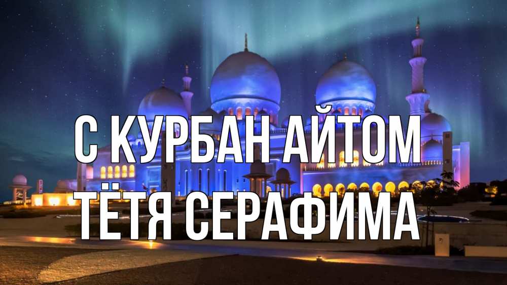 Открытка на каждый день с именем, Тётя-Серафима С курбан айтом мечеть Прикольная открытка с пожеланием онлайн скачать бесплатно 