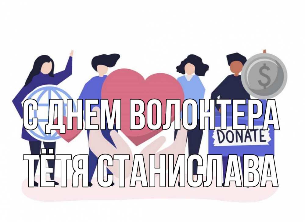 Открытка на каждый день с именем, Тётя-Станислава С днем волонтера с днем волонтера Прикольная открытка с пожеланием онлайн скачать бесплатно 