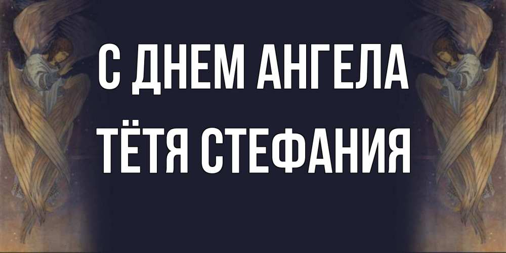 Открытка на каждый день с именем, Тётя-Стефания С днем ангела день ангела Прикольная открытка с пожеланием онлайн скачать бесплатно 
