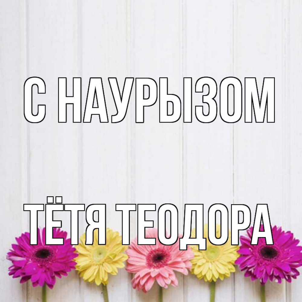 Открытка на каждый день с именем, Тётя-Теодора С наурызом женщинам 1 Прикольная открытка с пожеланием онлайн скачать бесплатно 