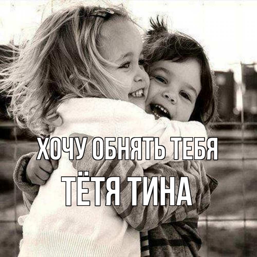 Открытка на каждый день с именем, Тётя-Тина Хочу обнять тебя счастливая парочка Прикольная открытка с пожеланием онлайн скачать бесплатно 