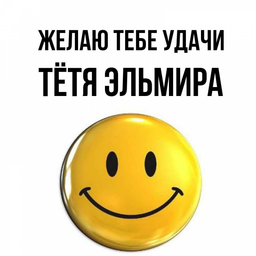 Открытка на каждый день с именем, Тётя-Эльмира Желаю тебе удачи для поднятия настроения открытки на каждый день Прикольная открытка с пожеланием онлайн скачать бесплатно 