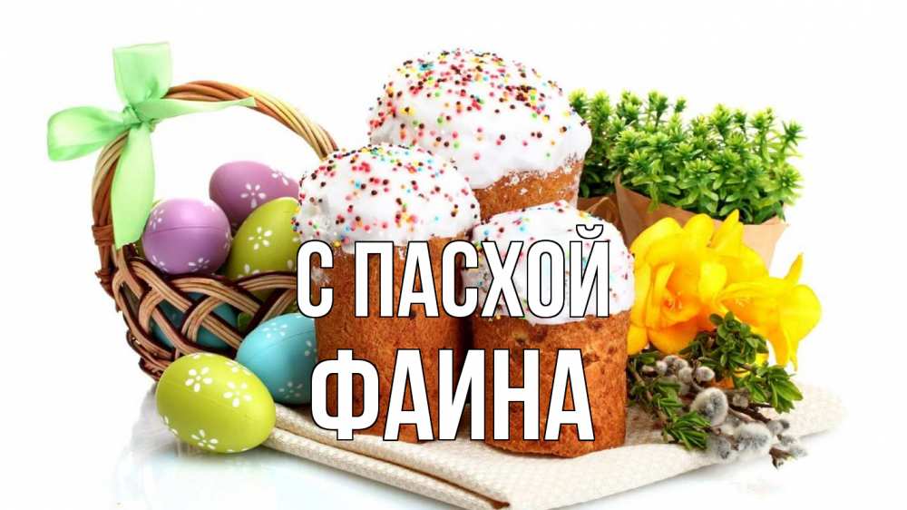 Открытка на каждый день с именем, Фаина С пасхой пасха Прикольная открытка с пожеланием онлайн скачать бесплатно 