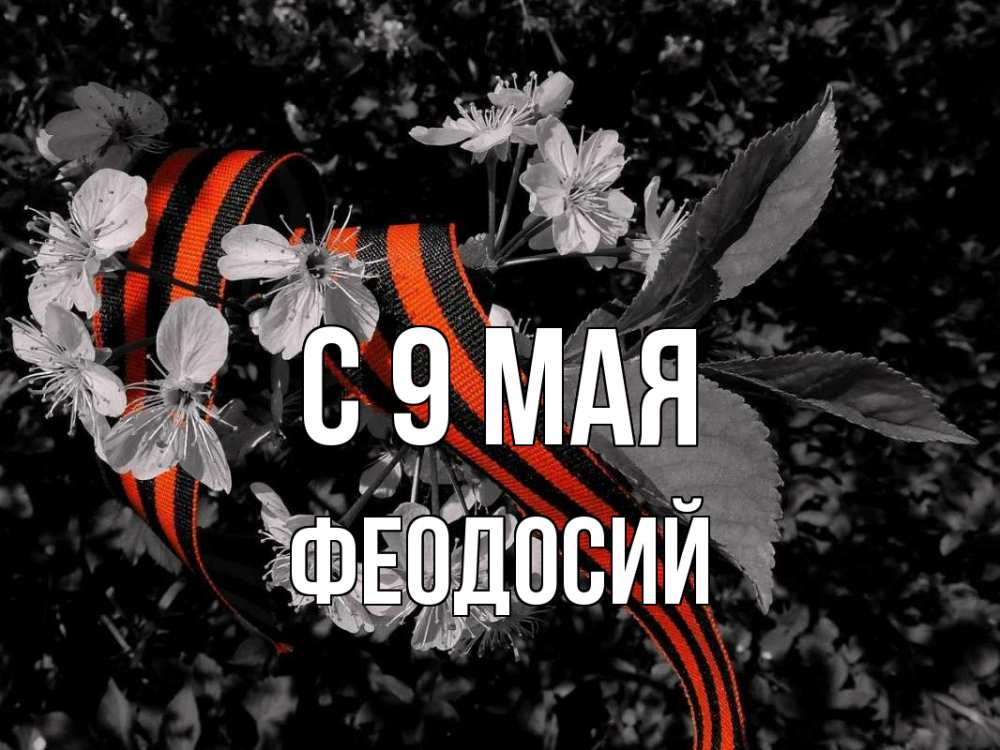 Открытка на каждый день с именем, Феодосий С 9 мая 9 мая Прикольная открытка с пожеланием онлайн скачать бесплатно 