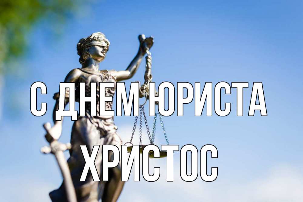 Открытка на каждый день с именем, Христос С днем юриста фемида с днем юриста Прикольная открытка с пожеланием онлайн скачать бесплатно 