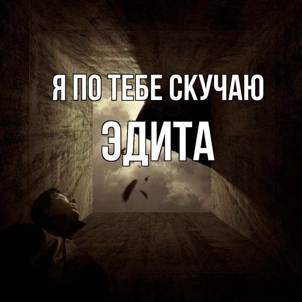 Открытка на каждый день с именем, Эдита Я по тебе скучаю тут Прикольная открытка с пожеланием онлайн скачать бесплатно 