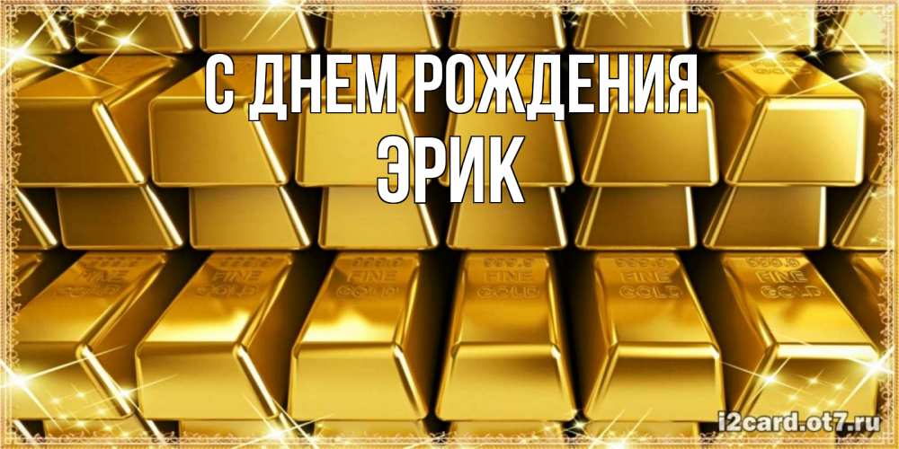 Открытка на каждый день с именем, Эрик С днем рождения открытки с пожеланиями финансовой стабильности Прикольная открытка с пожеланием онлайн скачать бесплатно 