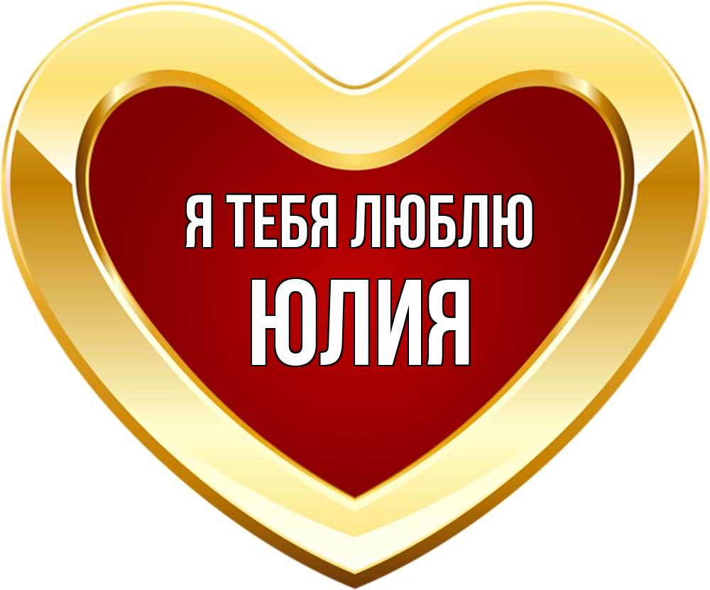 Открытка на каждый день с именем, Юлия Я тебя люблю из краски Прикольная открытка с пожеланием онлайн скачать бесплатно 