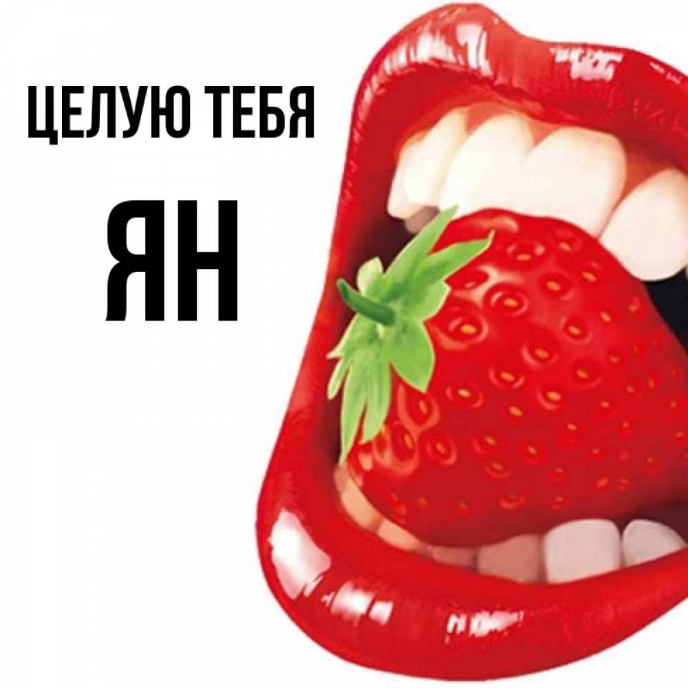 Открытка на каждый день с именем, Ян Целую тебя открытка с яркими губами Прикольная открытка с пожеланием онлайн скачать бесплатно 