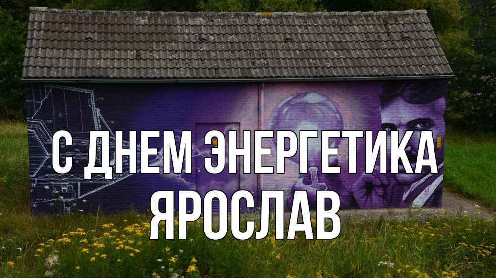 Открытка на каждый день с именем, Ярослав С днем энергетика молнии, Тесла Прикольная открытка с пожеланием онлайн скачать бесплатно 