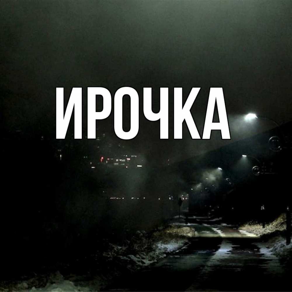 Открытка на каждый день с именем, ирочка Главная фонари Прикольная открытка с пожеланием онлайн скачать бесплатно 