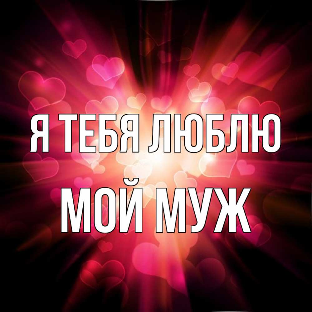 Открытки приятного, флэш открытки я тебя люблю