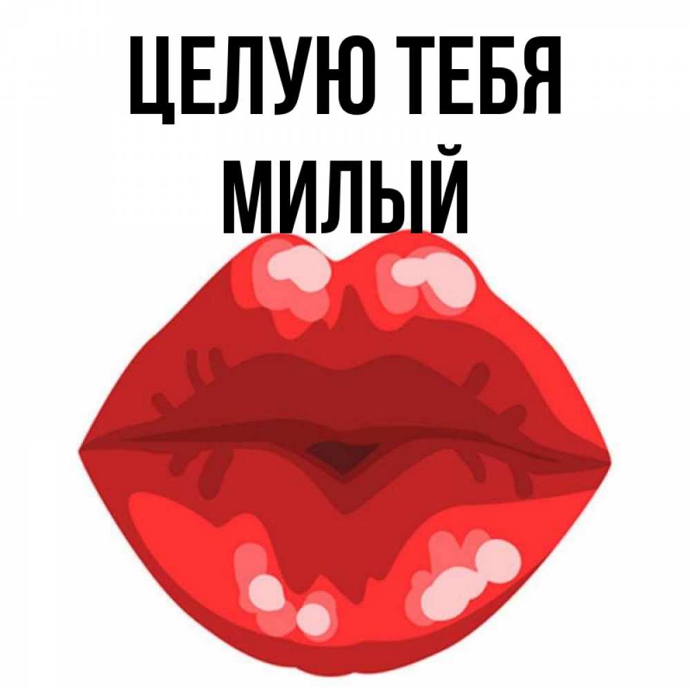 Целую милый картинки