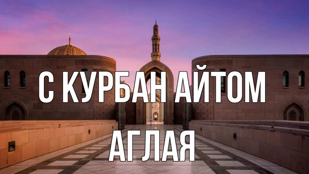 Открытка на каждый день с именем, Аглая С курбан айтом мечеть Прикольная открытка с пожеланием онлайн скачать бесплатно 