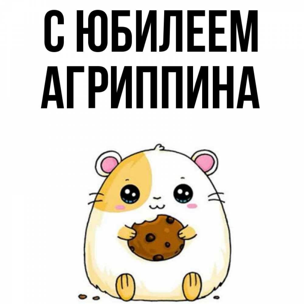 Открытка на каждый день с именем, Агриппина С юбилеем с днюхой Прикольная открытка с пожеланием онлайн скачать бесплатно 