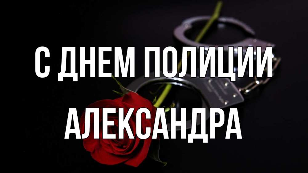 Открытка на каждый день с именем, Александра С днем полиции роза и наручники Прикольная открытка с пожеланием онлайн скачать бесплатно 