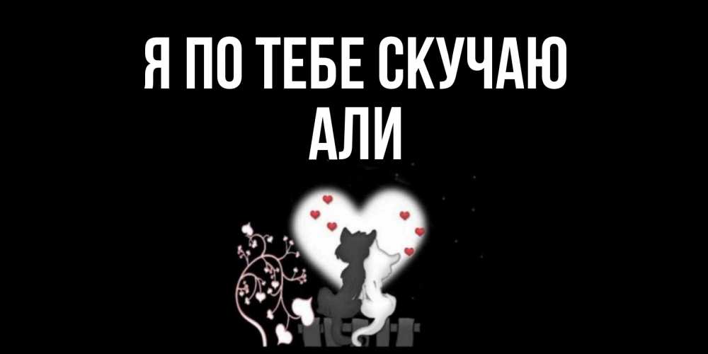 Открытка на каждый день с именем, Али Я по тебе скучаю коты Прикольная открытка с пожеланием онлайн скачать бесплатно 