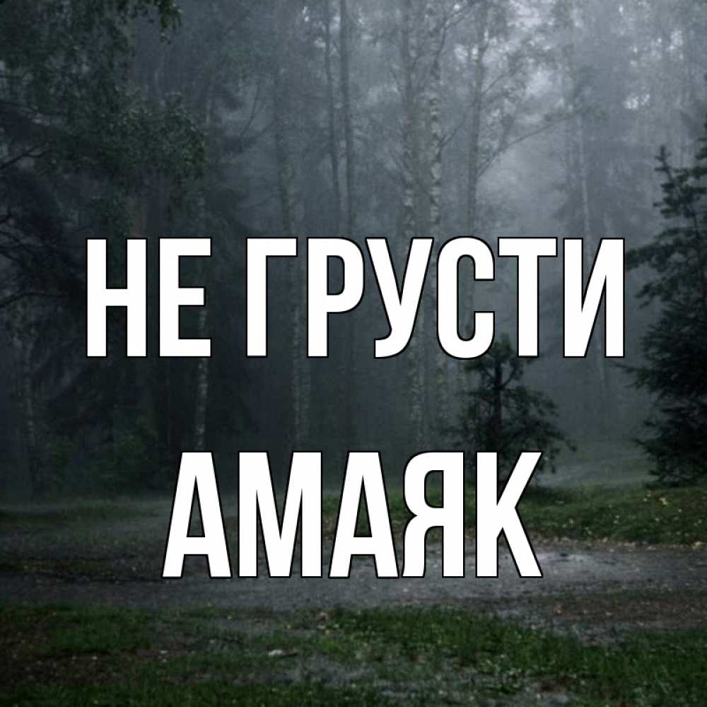 Открытка на каждый день с именем, Амаяк Не грусти осень Прикольная открытка с пожеланием онлайн скачать бесплатно 