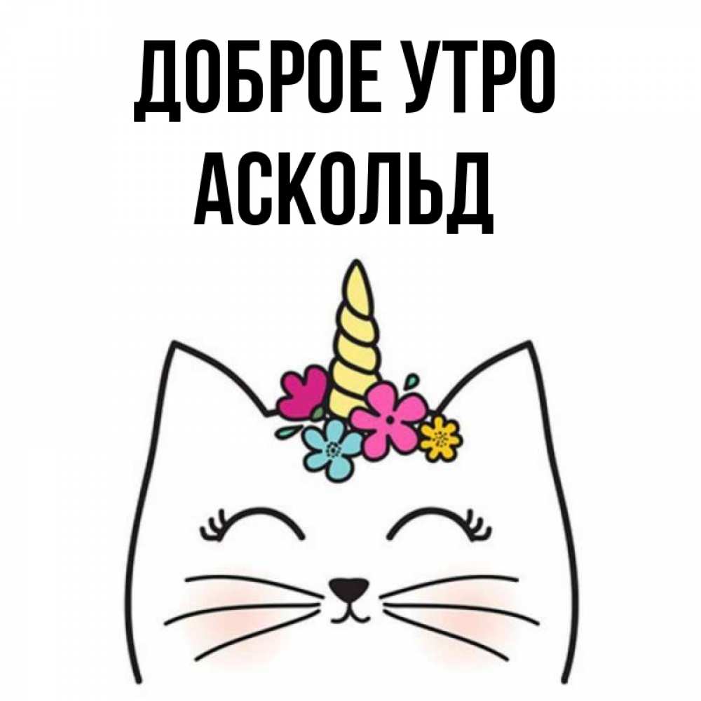Открытка на каждый день с именем, Аскольд Доброе утро утречко Прикольная открытка с пожеланием онлайн скачать бесплатно 