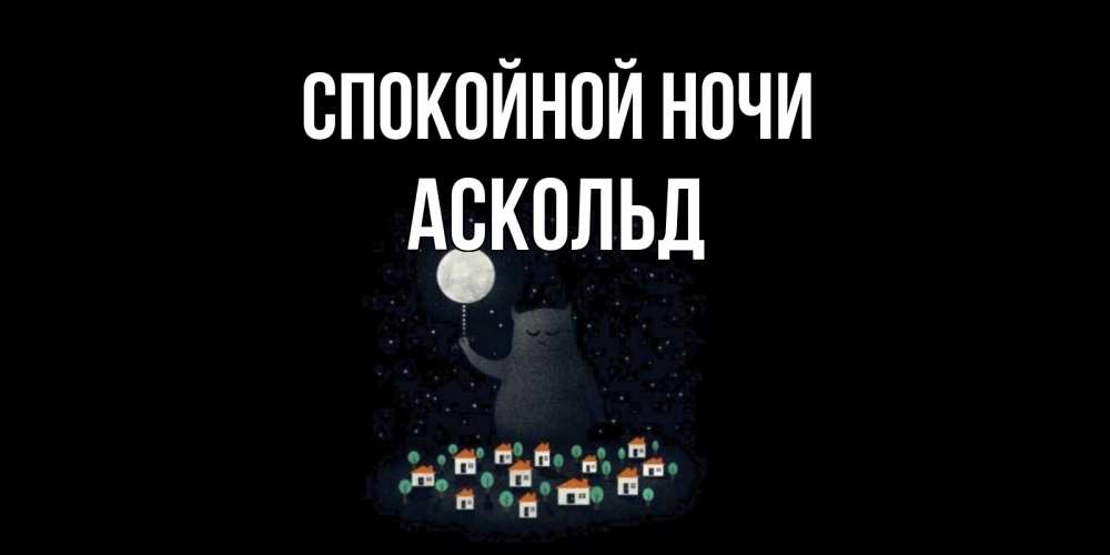 Открытка на каждый день с именем, Аскольд Спокойной ночи кот,луна, ночь, звезды Прикольная открытка с пожеланием онлайн скачать бесплатно 
