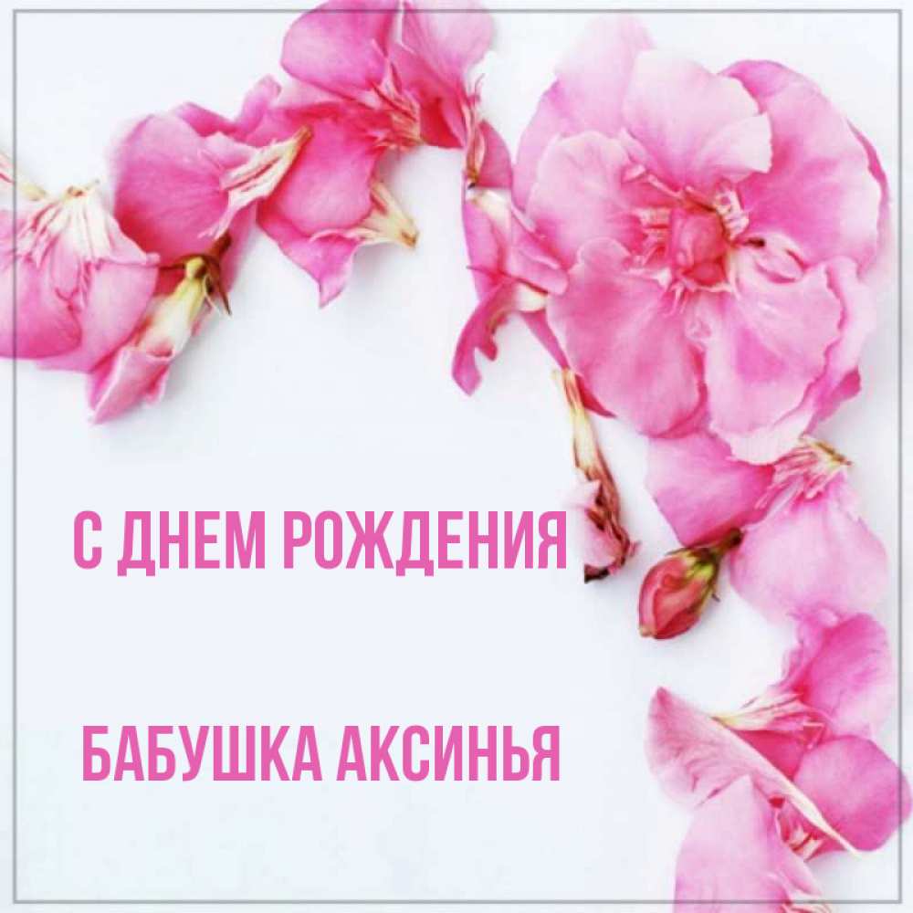 Открытка на каждый день с именем, Бабушка-Аксинья С днем рождения Красивая открытка для поздравления с днем рождения Прикольная открытка с пожеланием онлайн скачать бесплатно 